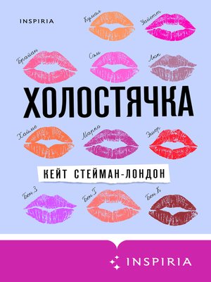 cover image of Холостячка